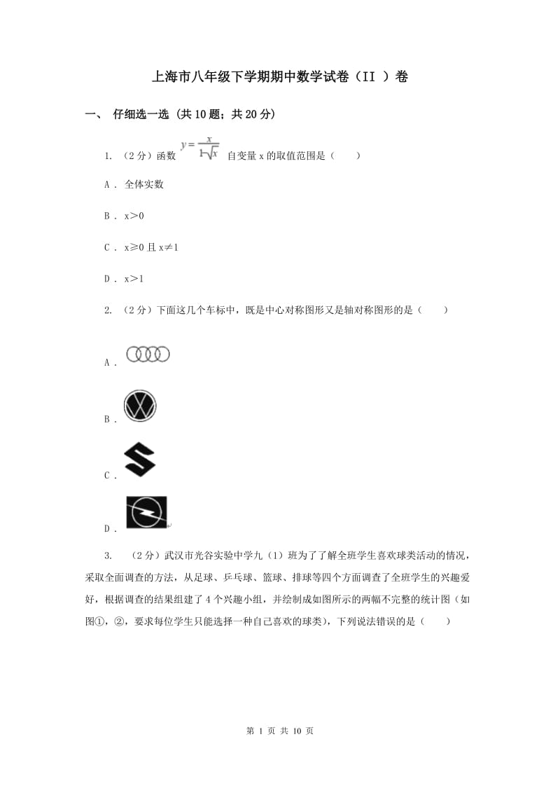 上海市八年级下学期期中数学试卷（II ）卷_第1页