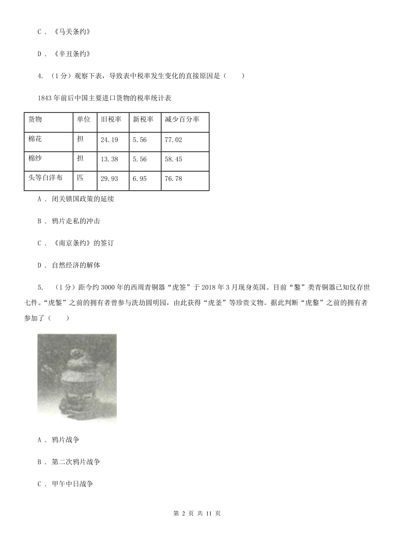 新人教版2019-2020学年八年级上学期历史期中质量检测试卷(B)B卷_第2页