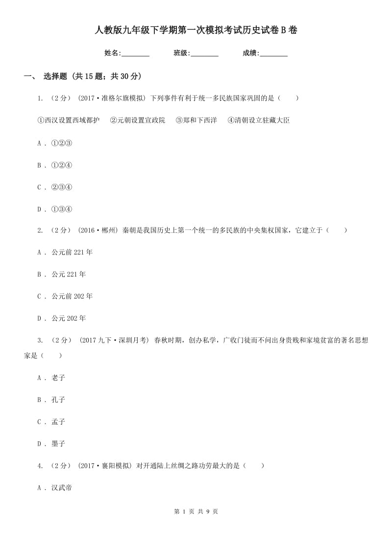 人教版九年级下学期第一次模拟考试历史试卷B卷_第1页