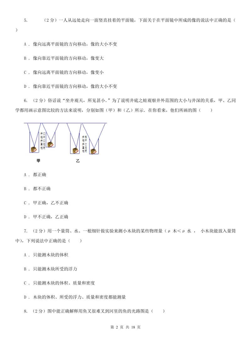 苏科版二中初二上期月考物理卷B卷_第2页