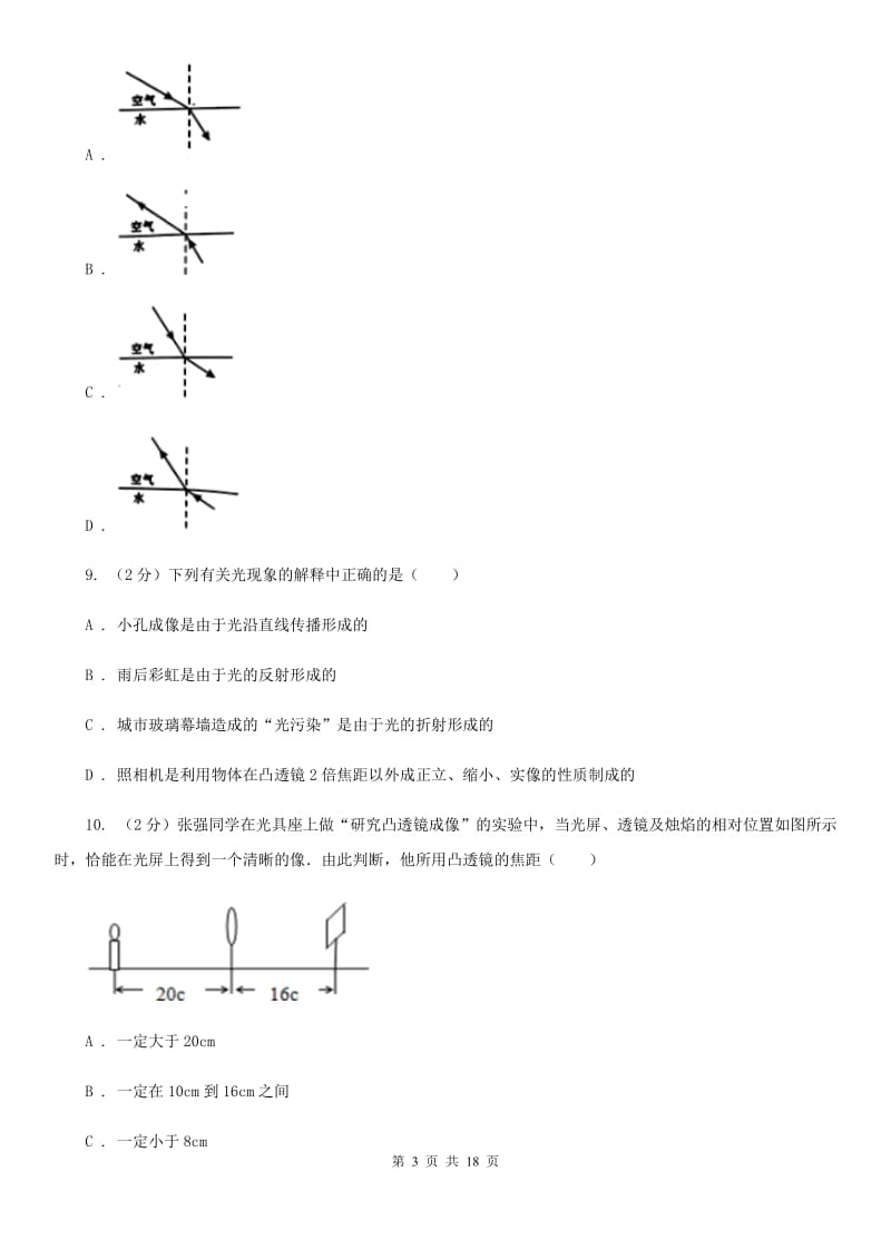 苏科版二中初二上期月考物理卷B卷_第3页