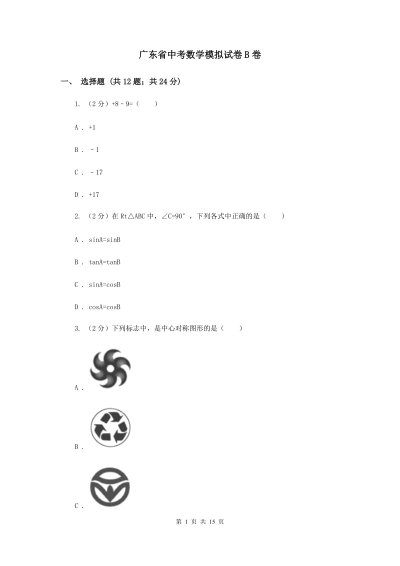 广东省中考数学模拟试卷B卷_第1页