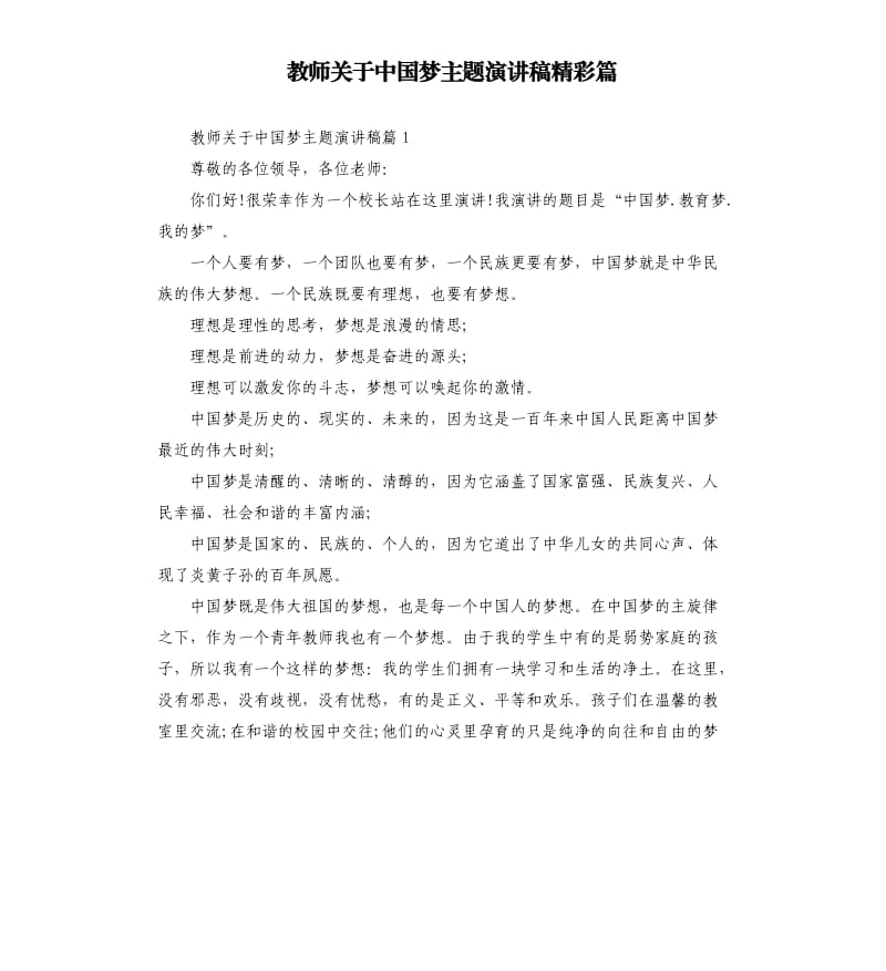 教师关于中国梦主题演讲稿精彩篇.docx_第1页