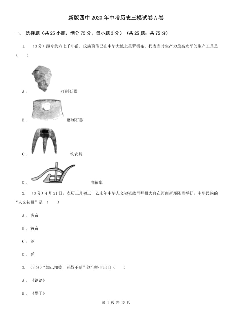 新版四中2020年中考历史三模试卷A卷_第1页