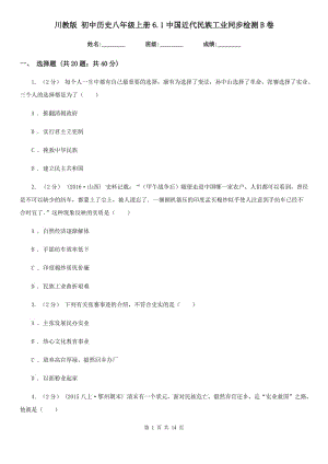 川教版八年級上冊6.1中國近代民族工業(yè)同步檢測B卷