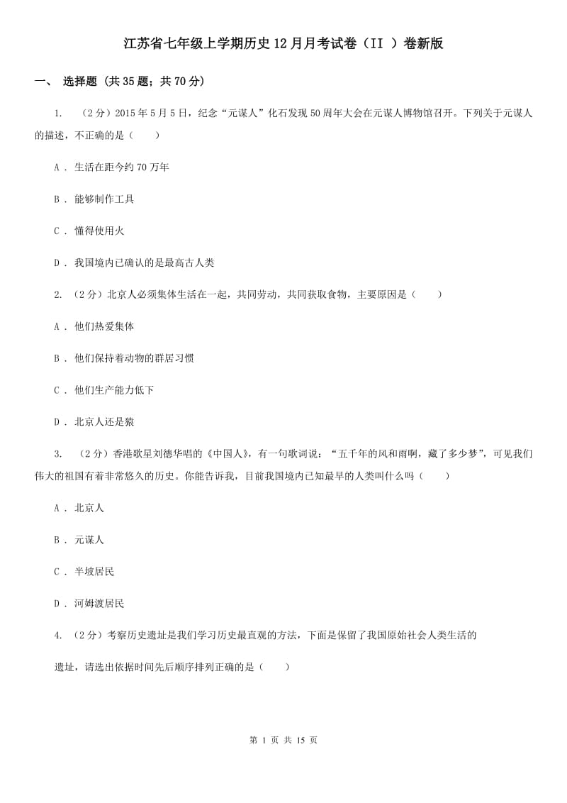 江苏省七年级上学期历史12月月考试卷（II ）卷新版_第1页