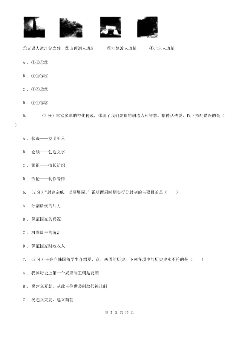 江苏省七年级上学期历史12月月考试卷（II ）卷新版_第2页