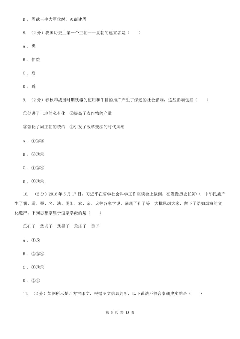 江苏省七年级上学期历史12月月考试卷（II ）卷新版_第3页