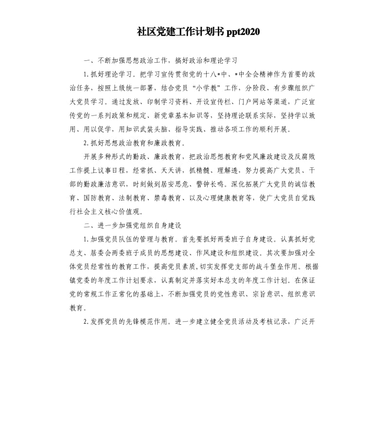 社区党建工作计划书ppt2020.docx_第1页