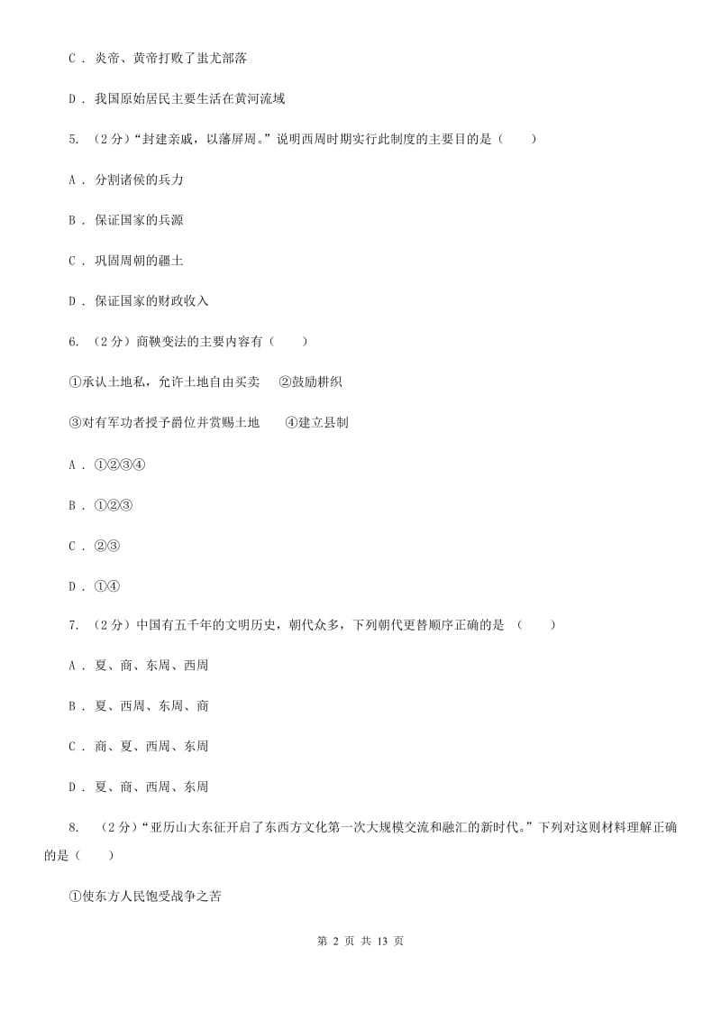 北师大版七年级上学期历史期中试卷D卷_第2页