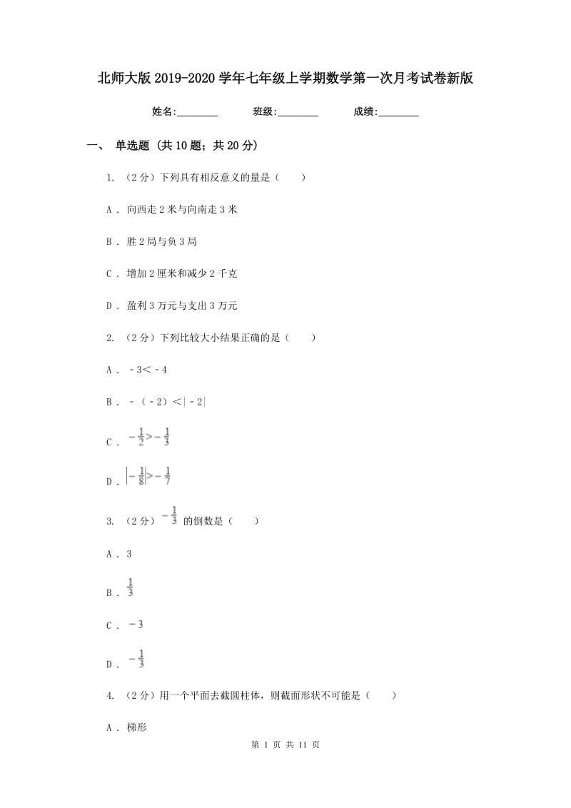 北师大版2019-2020学年七年级上学期数学第一次月考试卷新版_第1页