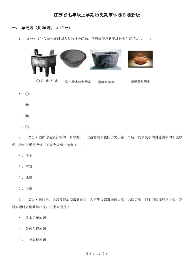 江苏省七年级上学期历史期末试卷B卷新版_第1页