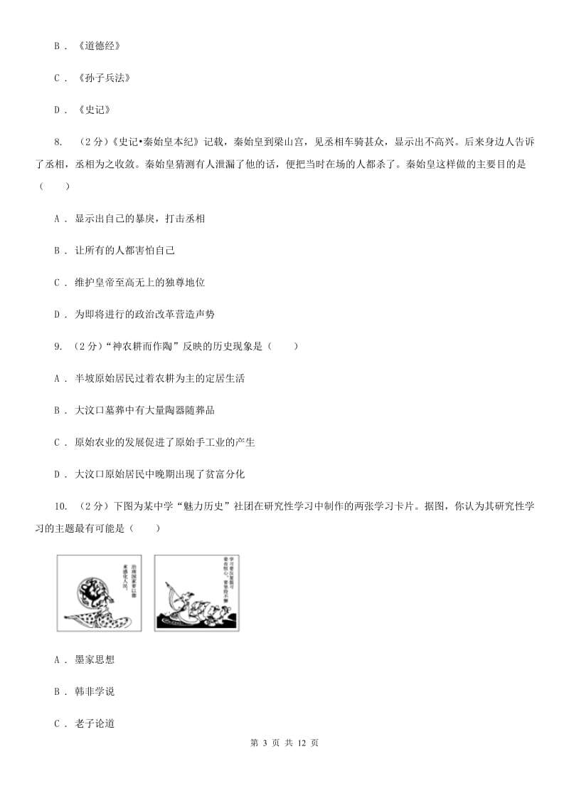 江苏省七年级上学期历史期末试卷B卷新版_第3页