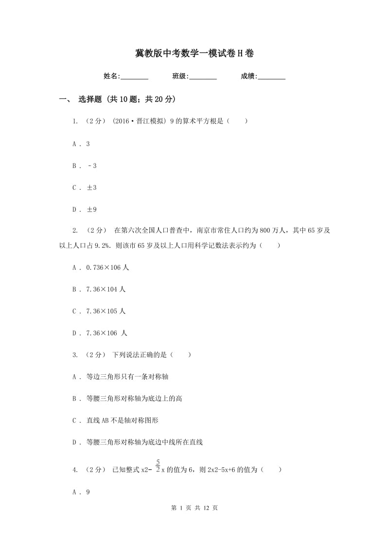 冀教版中考数学一模试卷 H卷_第1页