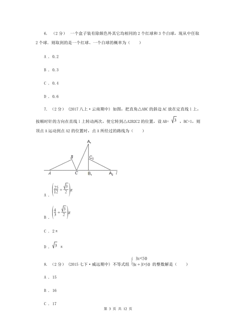 冀教版中考数学一模试卷 H卷_第3页