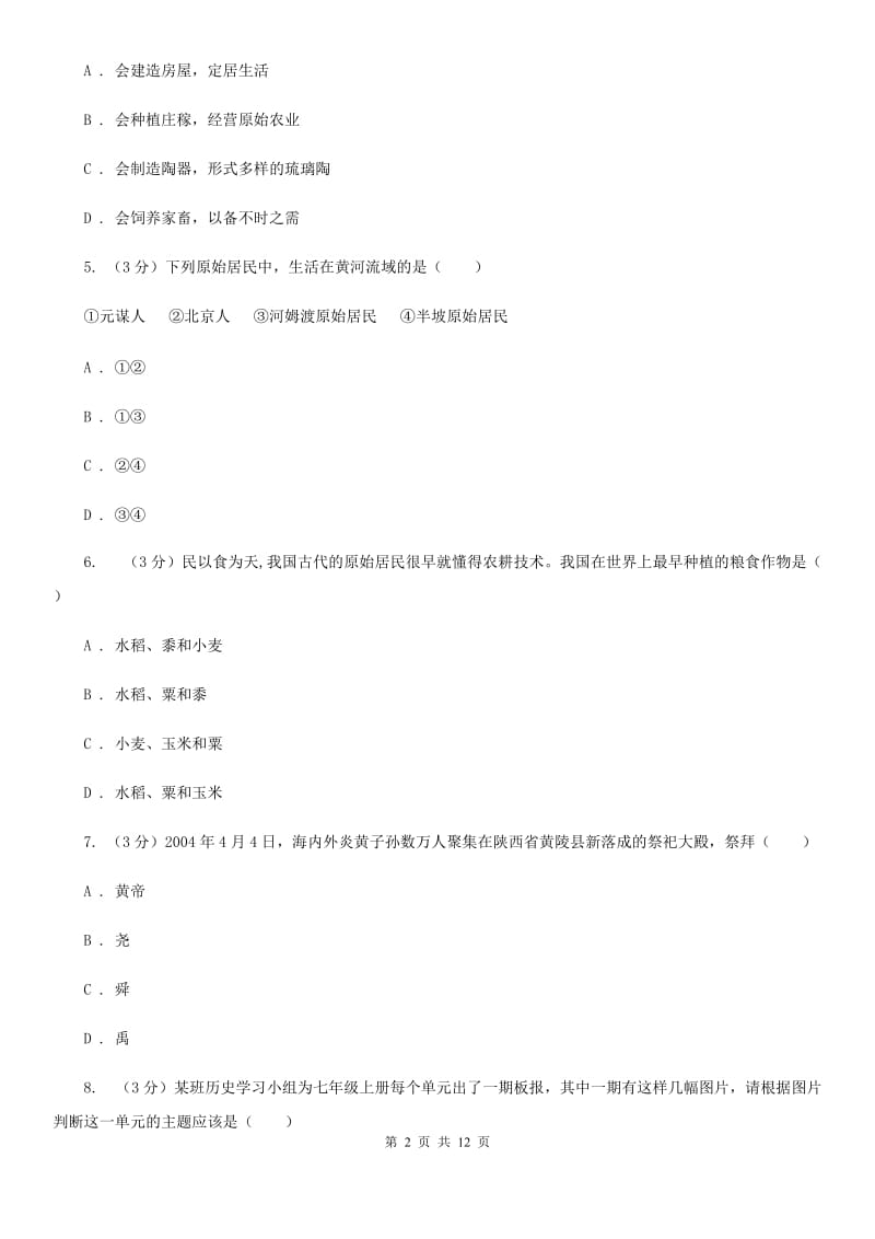 四川教育版2019-2020学年七年级上学期历史第一阶段检测试卷D卷_第2页