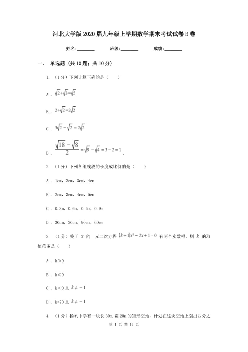 河北大学版2020届九年级上学期数学期末考试试卷E卷_第1页