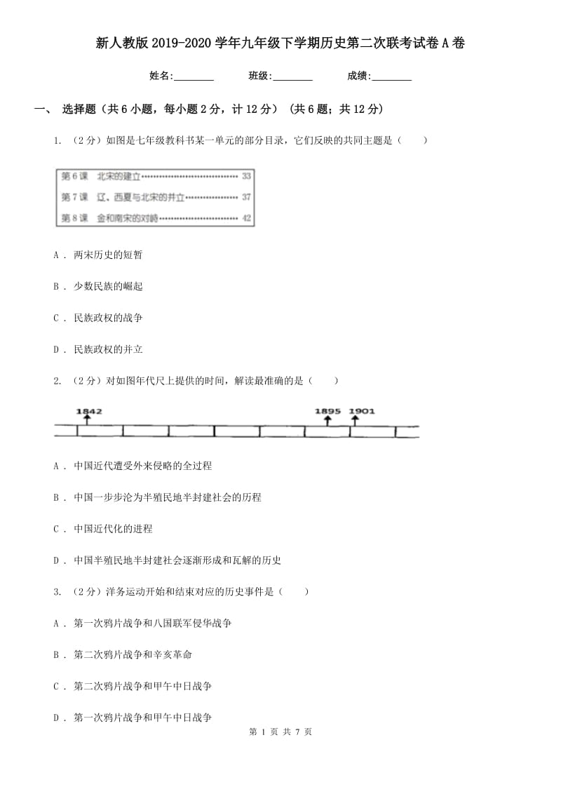 新人教版2019-2020学年九年级下学期历史第二次联考试卷A卷_第1页