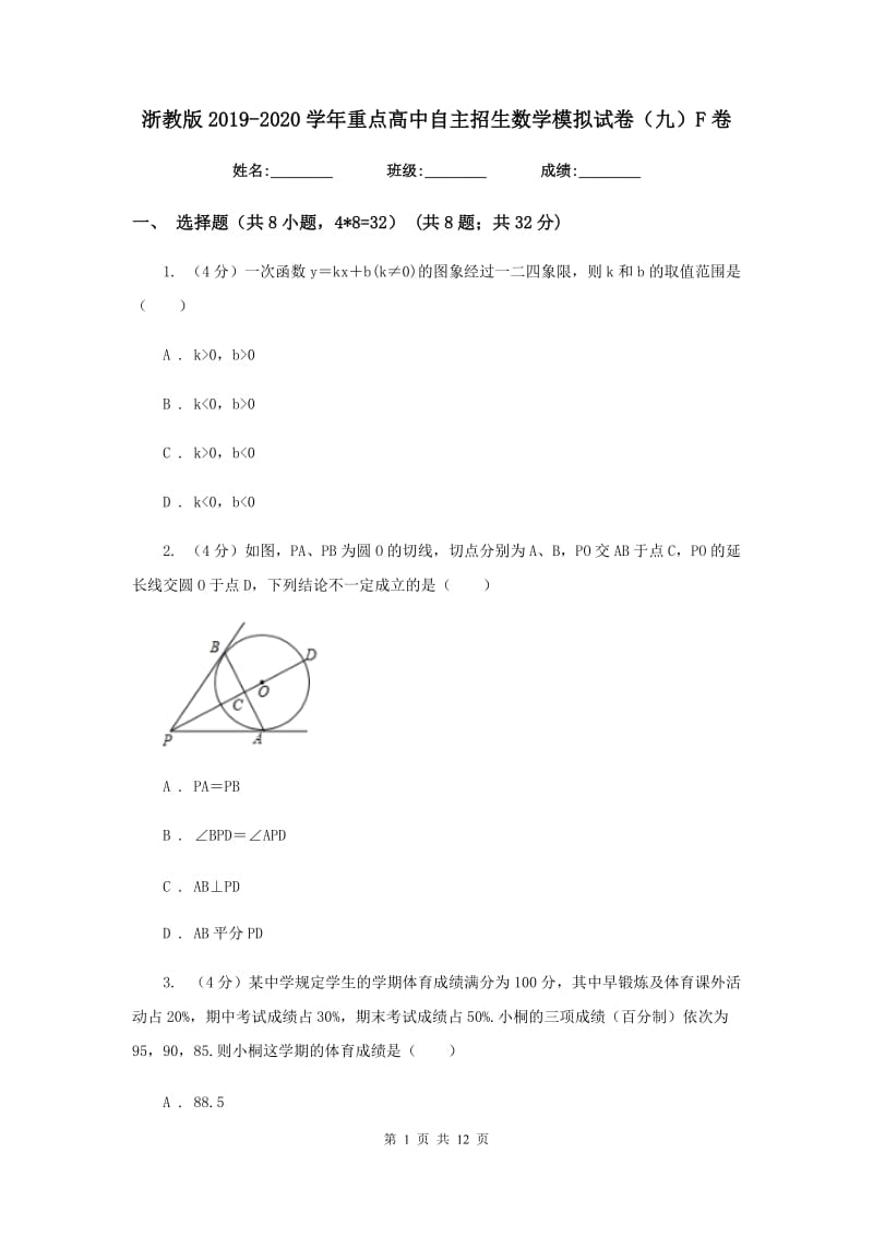 浙教版2019-2020学年重点高中自主招生数学模拟试卷（九）F卷_第1页