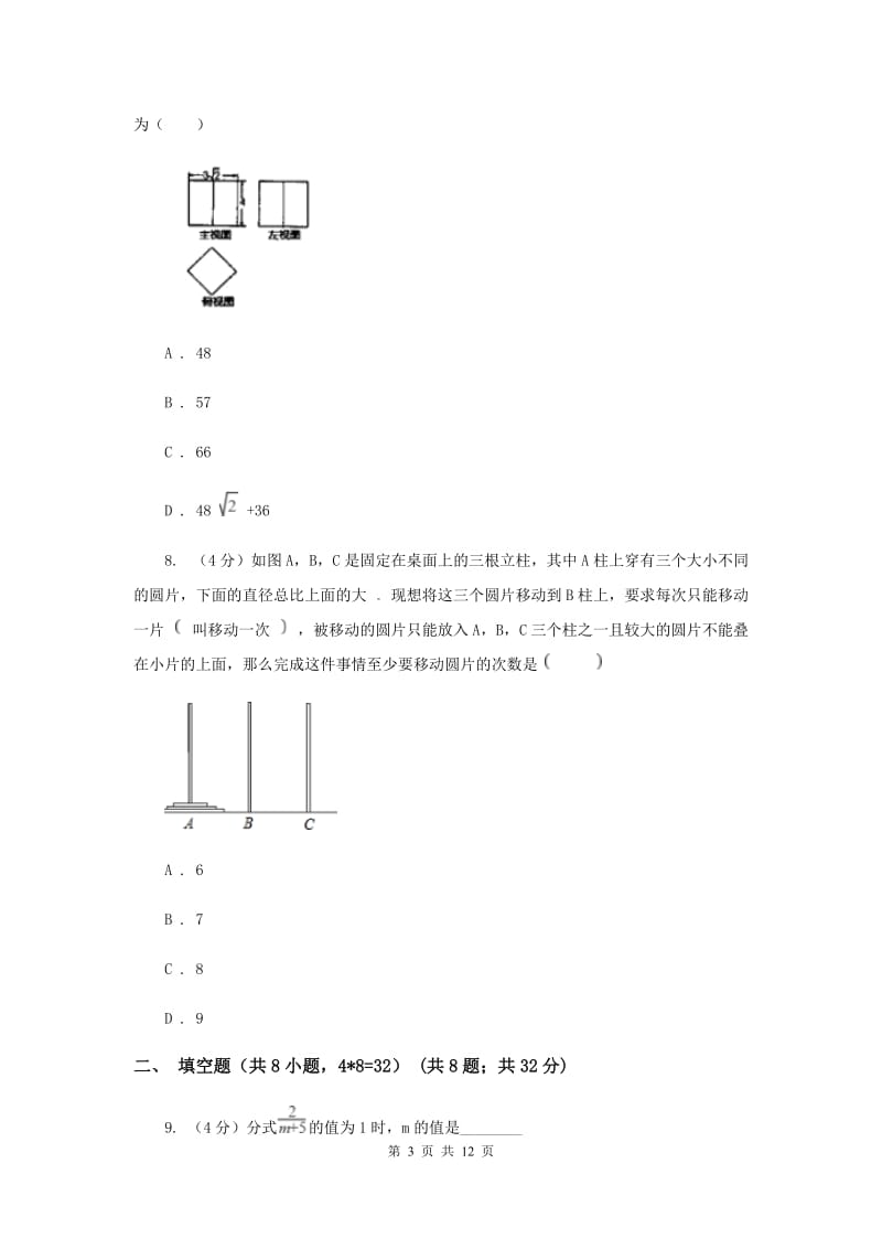 浙教版2019-2020学年重点高中自主招生数学模拟试卷（九）F卷_第3页