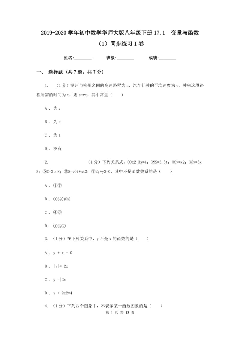 2019-2020学年初中数学华师大版八年级下册17.1变量与函数（1）同步练习I卷_第1页