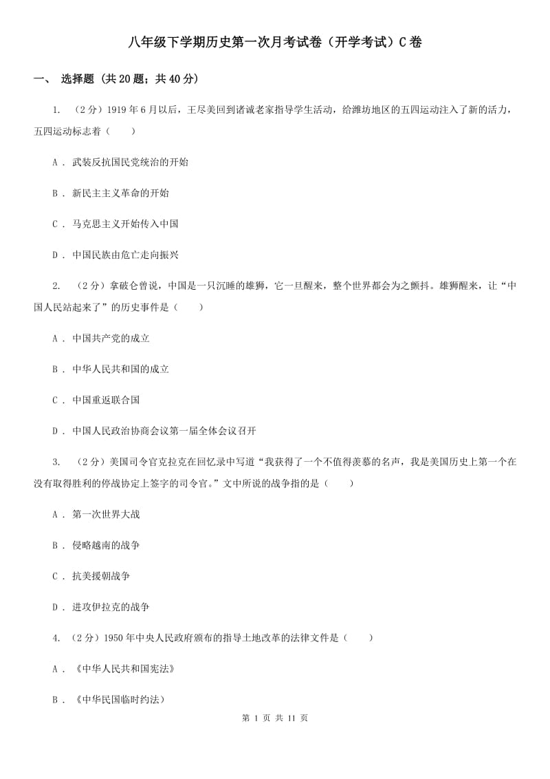 八年级下学期历史第一次月考试卷（开学考试）C卷_第1页