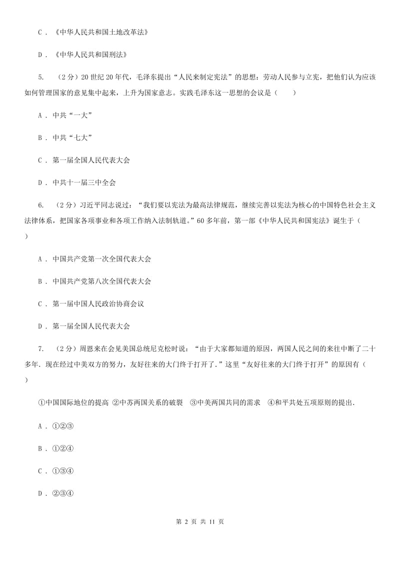 八年级下学期历史第一次月考试卷（开学考试）C卷_第2页