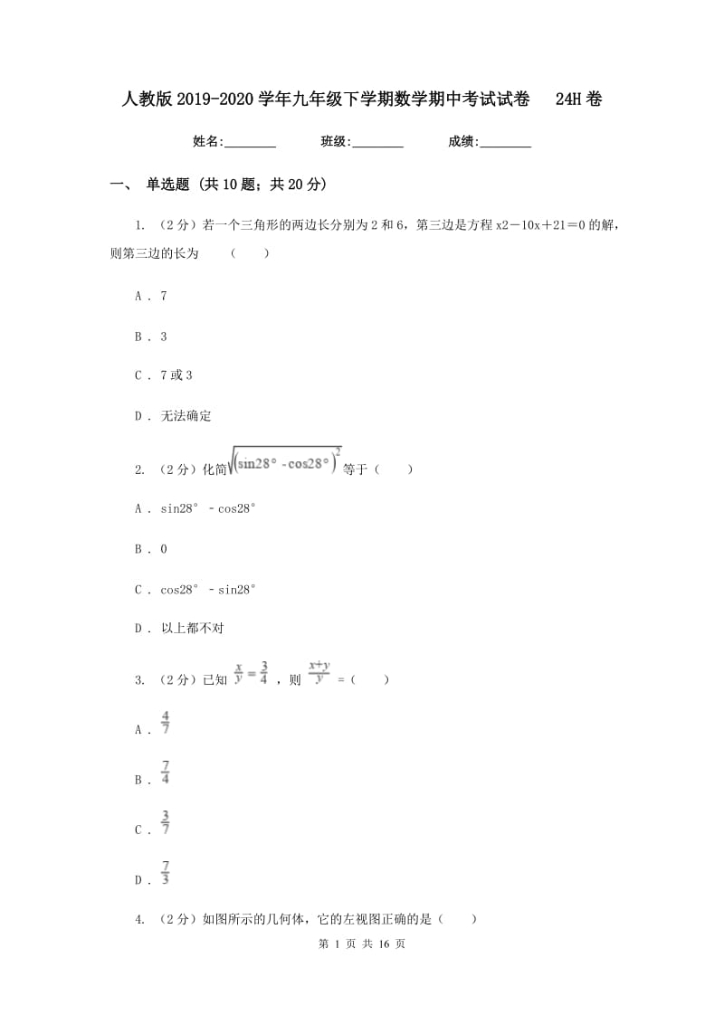 人教版2019-2020学年九年级下学期数学期中考试试卷24H卷_第1页