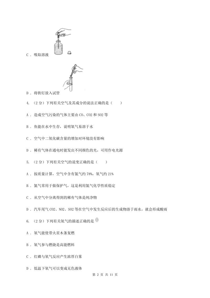 沈阳市2020年九年级上学期化学第一次月考试卷C卷_第2页