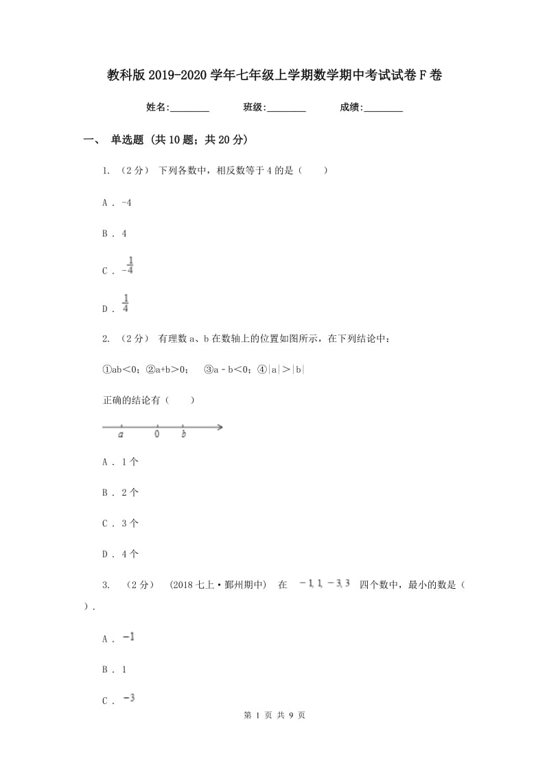 教科版2019-2020学年七年级上学期数学期中考试试卷 F卷_第1页