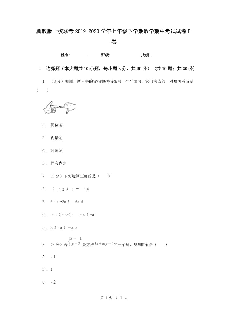 冀教版十校联考2019-2020学年七年级下学期数学期中考试试卷F卷_第1页