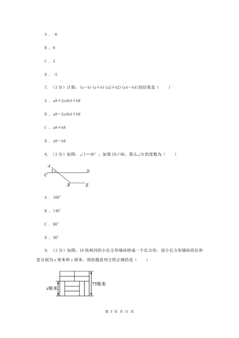 冀教版十校联考2019-2020学年七年级下学期数学期中考试试卷F卷_第3页