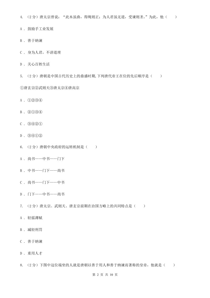 福建省七年级下学期历史第一次月考试卷（II ）卷新版_第2页