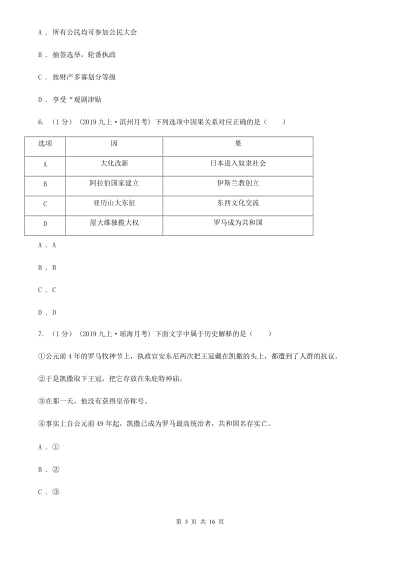 新人教版2020届九年级上学期历史期中考试试卷A卷_第3页