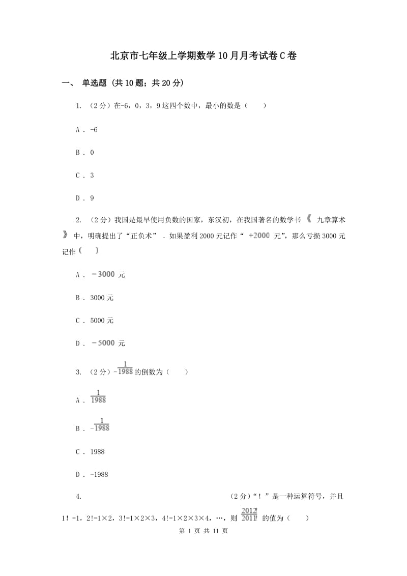 北京市七年级上学期数学10月月考试卷C卷_第1页