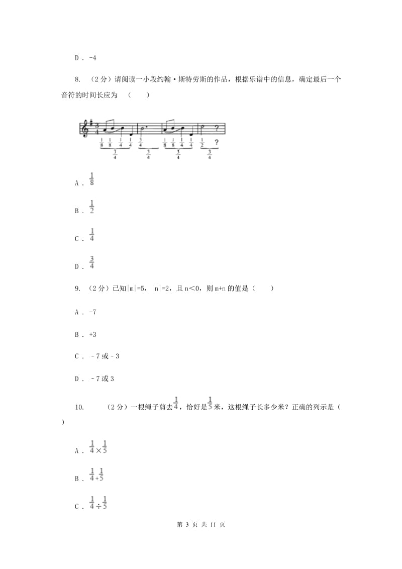 北京市七年级上学期数学10月月考试卷C卷_第3页