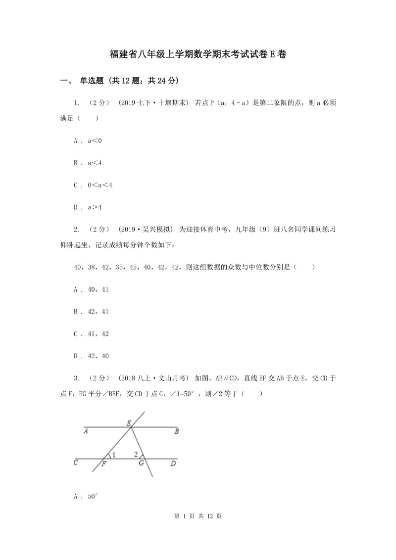 福建省八年级上学期数学期末考试试卷E卷_第1页
