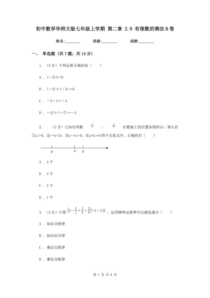 初中数学华师大版七年级上学期第二章2.9有理数的乘法B卷_第1页