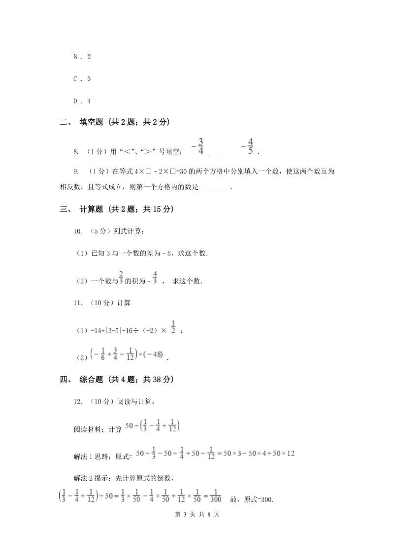 初中数学华师大版七年级上学期第二章2.9有理数的乘法B卷_第3页