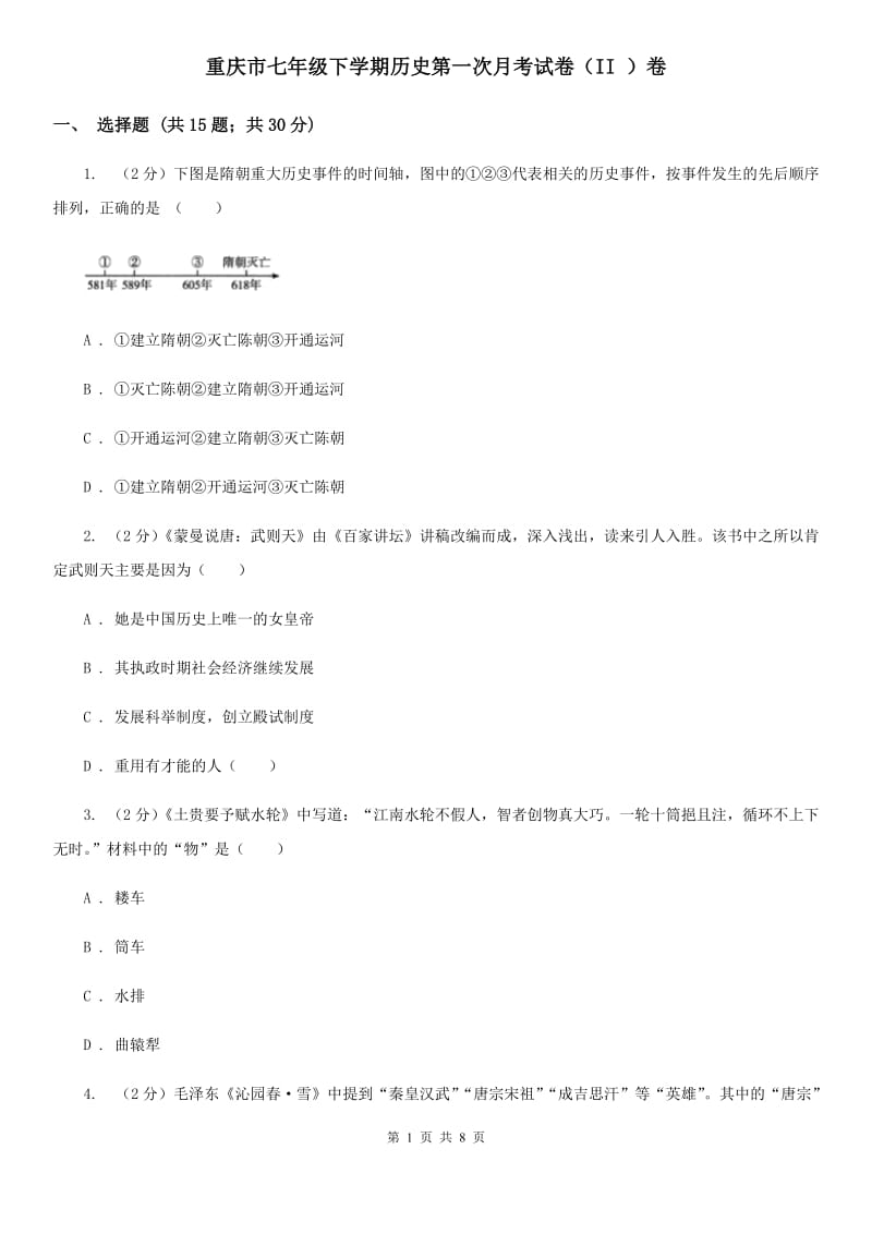 重庆市七年级下学期历史第一次月考试卷（II ）卷_第1页