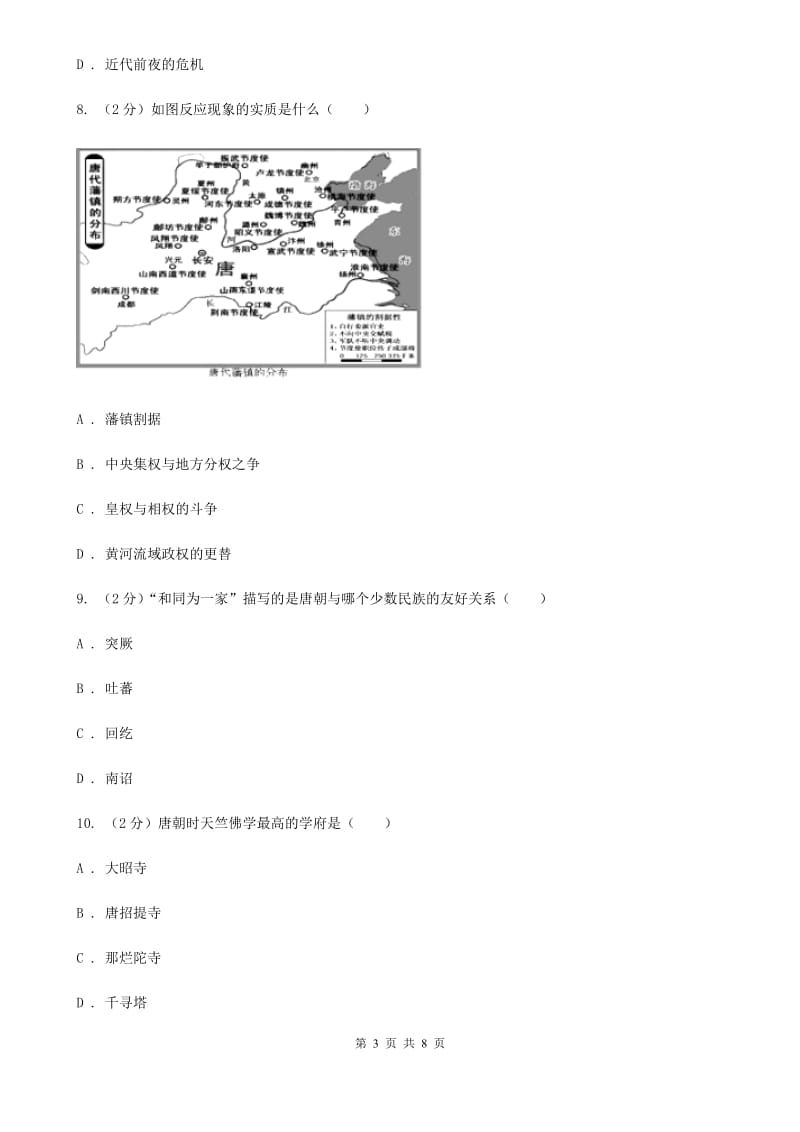 重庆市七年级下学期历史第一次月考试卷（II ）卷_第3页