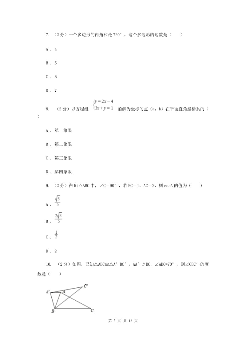 教科版2019-2020学年中考数学5月模拟考试试卷B卷_第3页