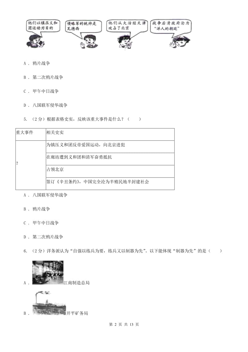 四川教育版2019-2020学年八年级上学期历史期末考试试卷D卷_第2页