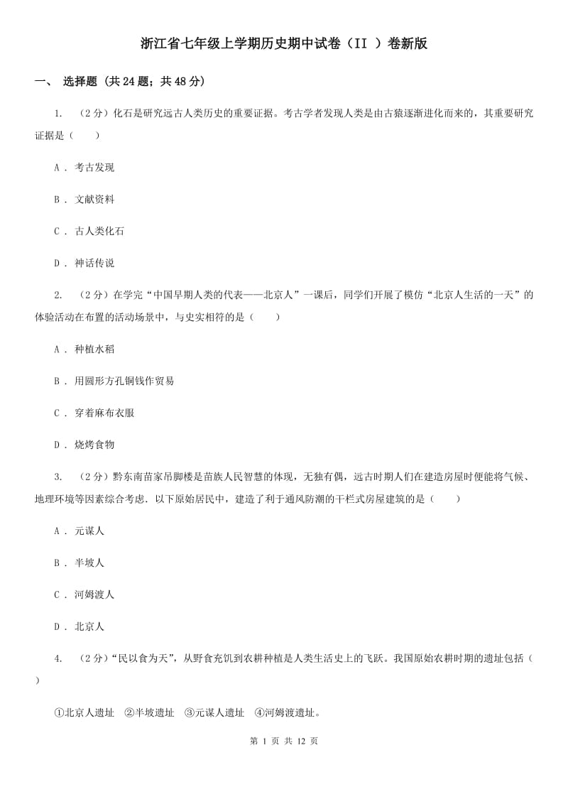 浙江省七年级上学期历史期中试卷（II ）卷新版_第1页