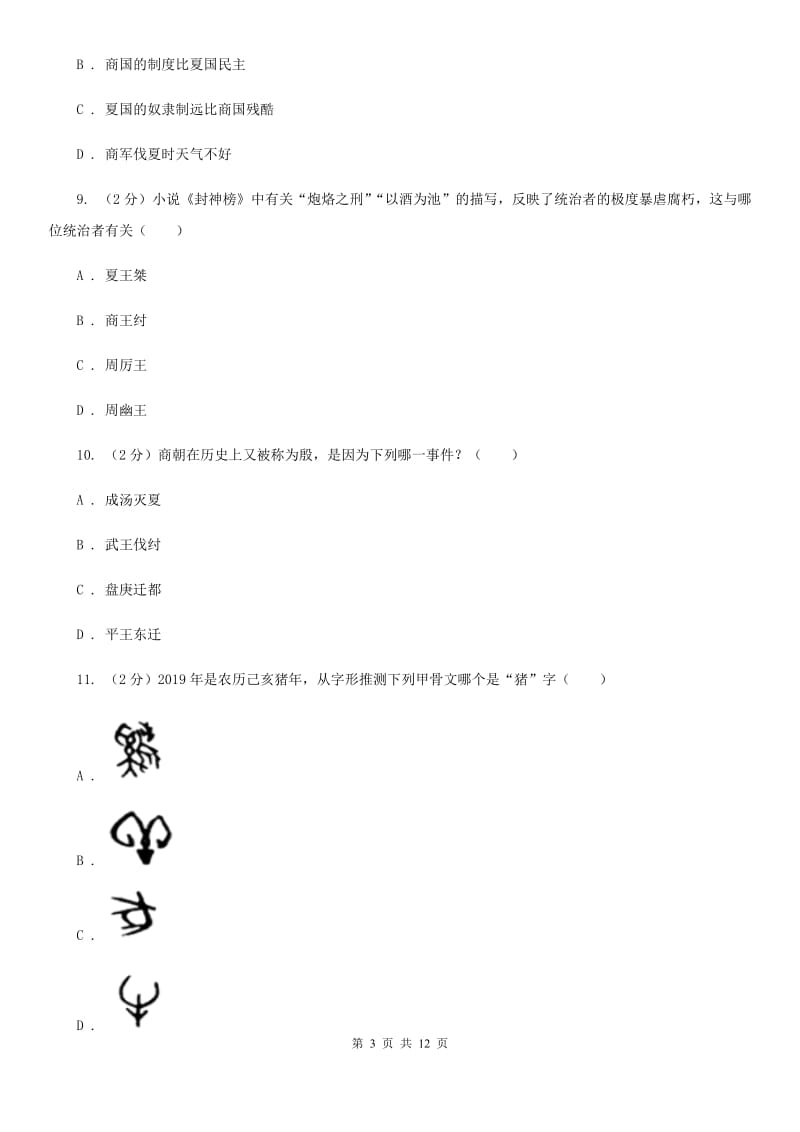 浙江省七年级上学期历史期中试卷（II ）卷新版_第3页