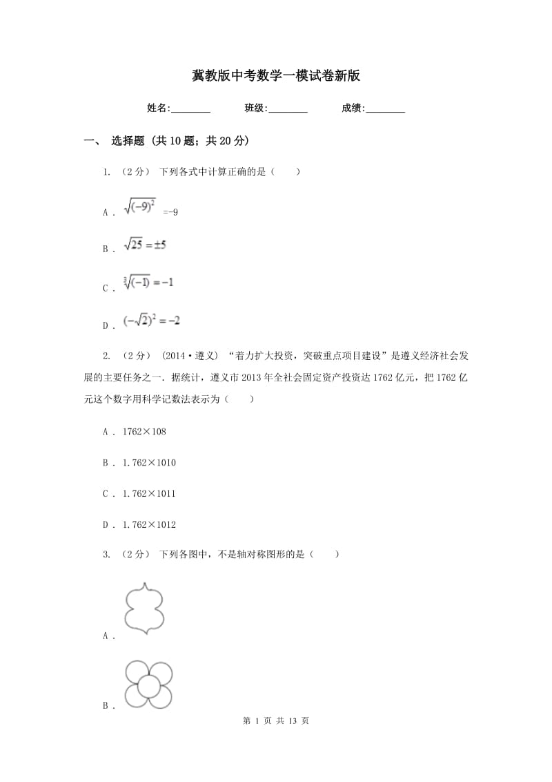 冀教版中考数学一模试卷2_第1页