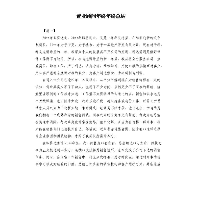 置业顾问年终年终总结.docx_第1页