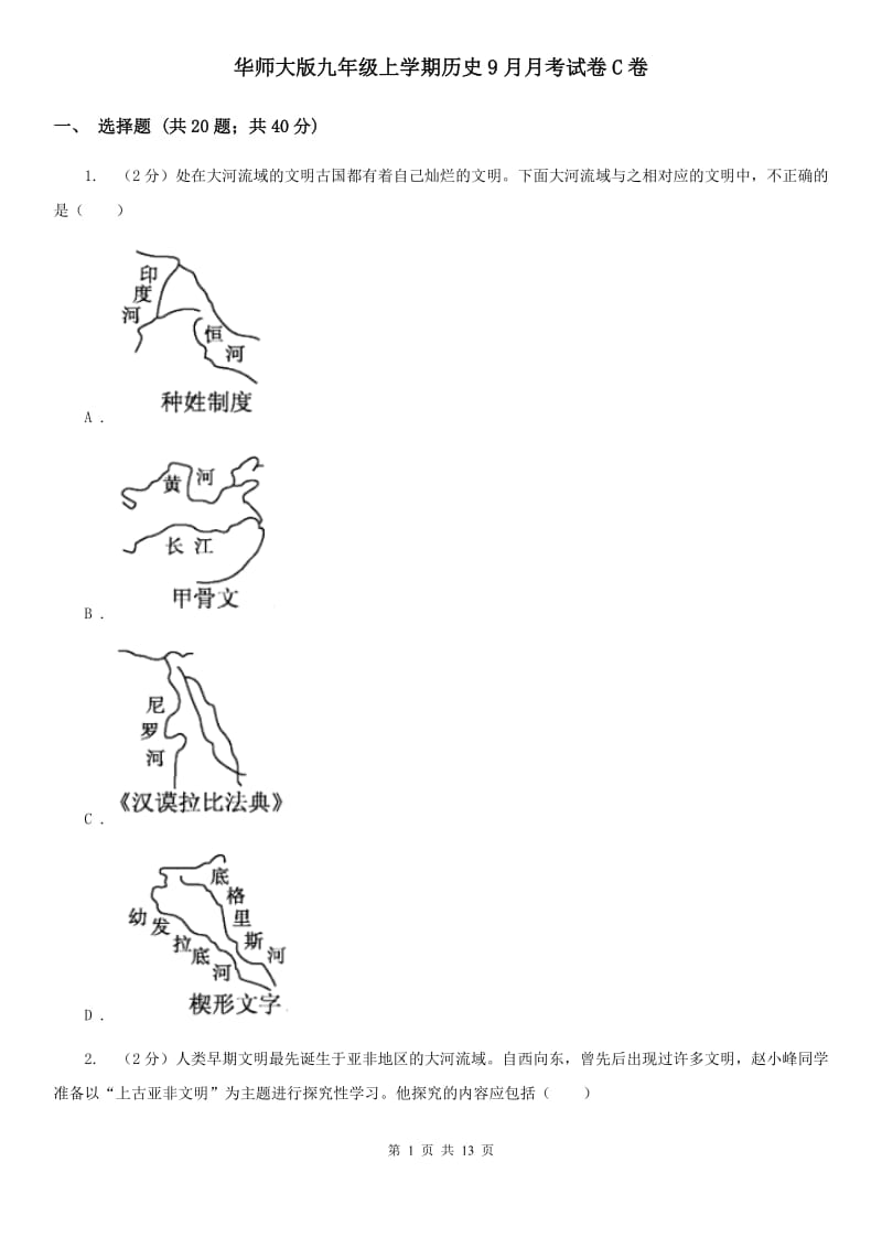 华师大版九年级上学期历史9月月考试卷C卷_第1页