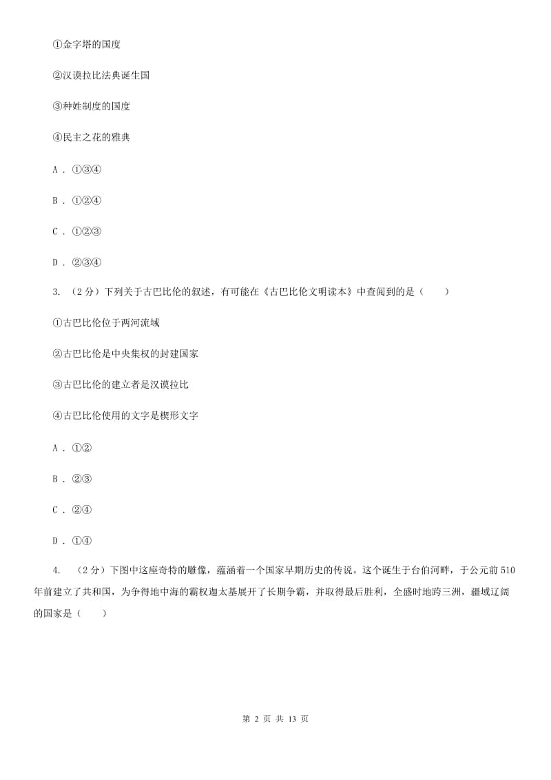 华师大版九年级上学期历史9月月考试卷C卷_第2页