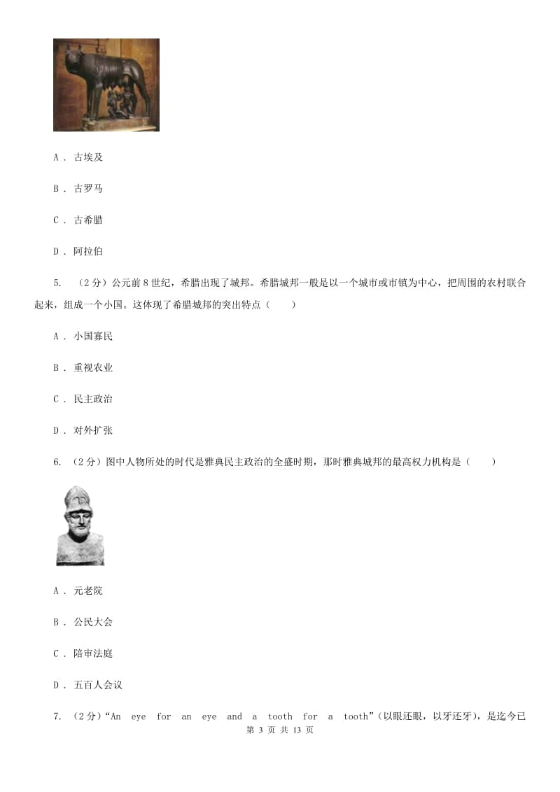 华师大版九年级上学期历史9月月考试卷C卷_第3页